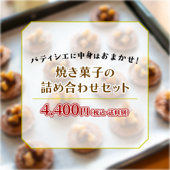 焼き菓子詰め合わせ