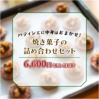 焼き菓子詰め合わせ